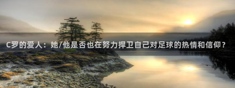 女足世界杯直播：C罗的爱人：她/他是否也在努力捍卫自己对足球的热情和信仰？