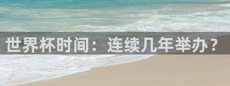 2026世界杯赛程时间表最新：世界杯时间：连续几年举办？