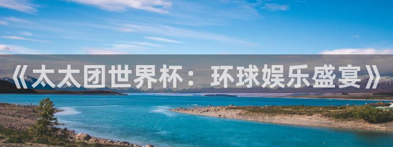 2026世界杯日期：《太太团世界杯：环球娱乐盛宴》